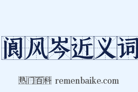 阆风岑近义词是什么意思的图片